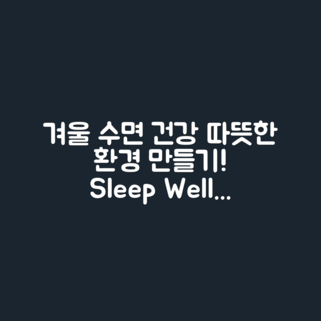 겨울철 수면 건강, 따뜻한 환경 만들기 비결은?