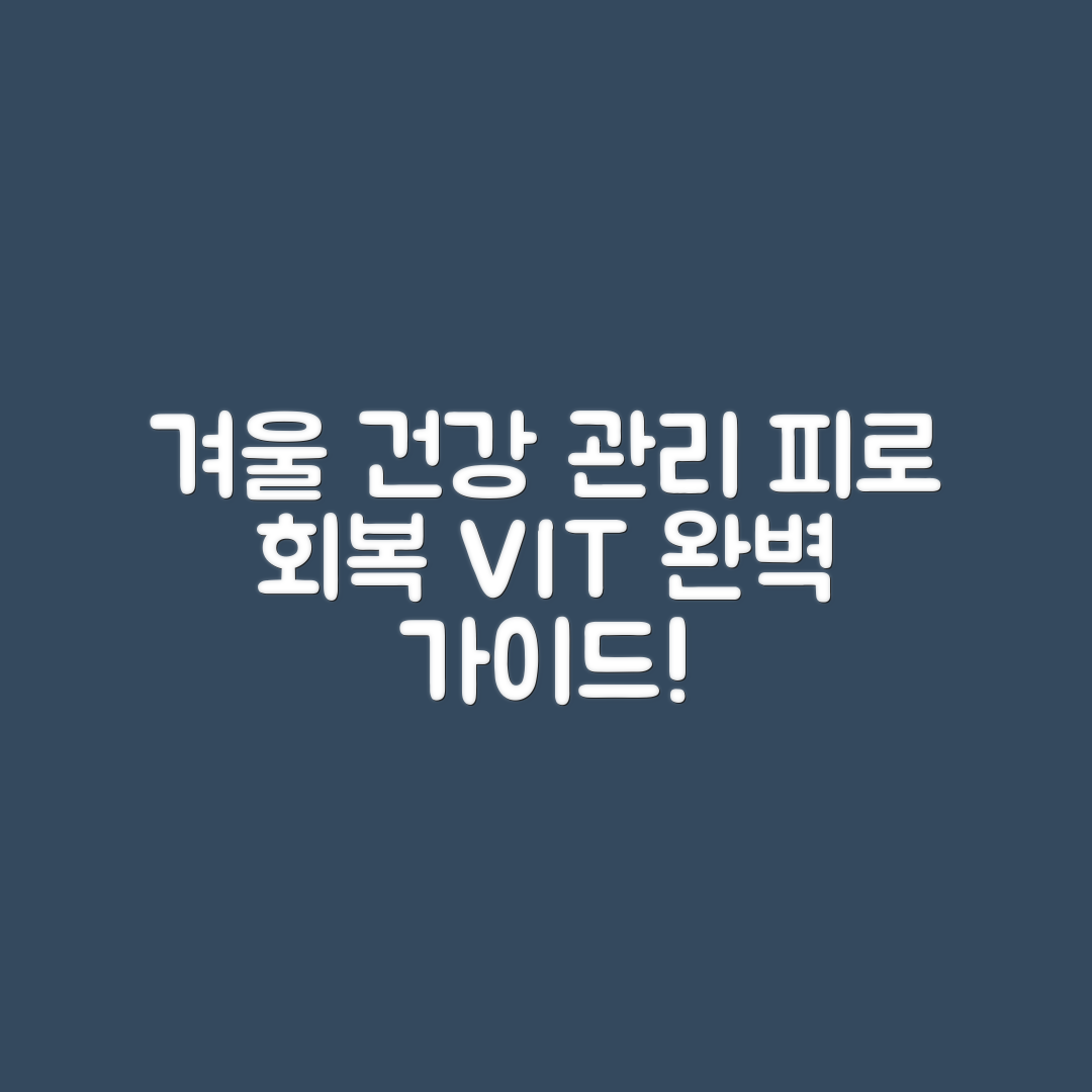 겨울철 건강 관리 완벽 가이드: 피로 회복 영양제 추천