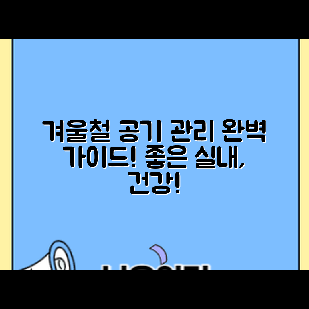 겨울철 실내 공기 관리 완벽 가이드