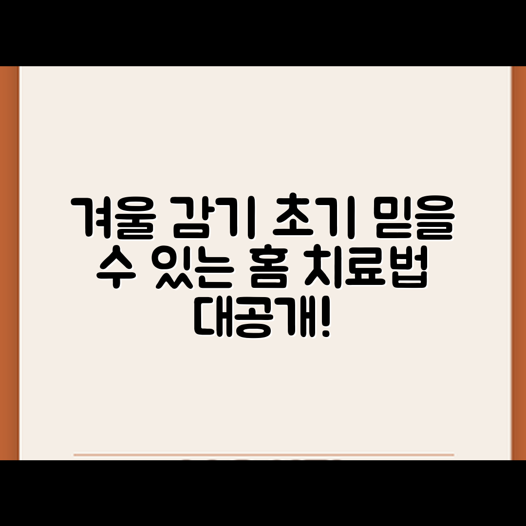 겨울철 감기 초기 증상별 믿을 수 없는 가정 치료법!