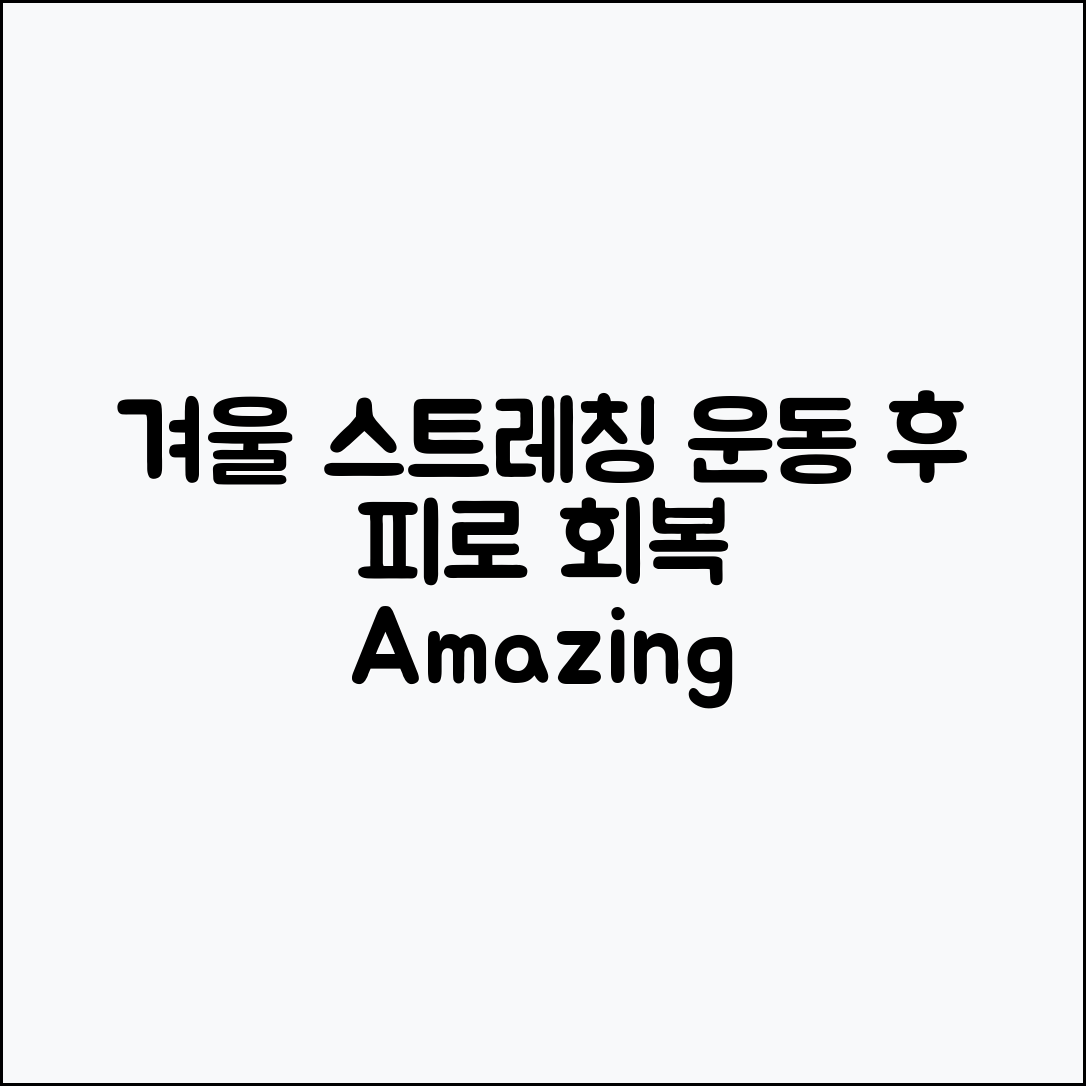 놀라운 스트레칭으로 겨울철 운동 후 피로 회복하기