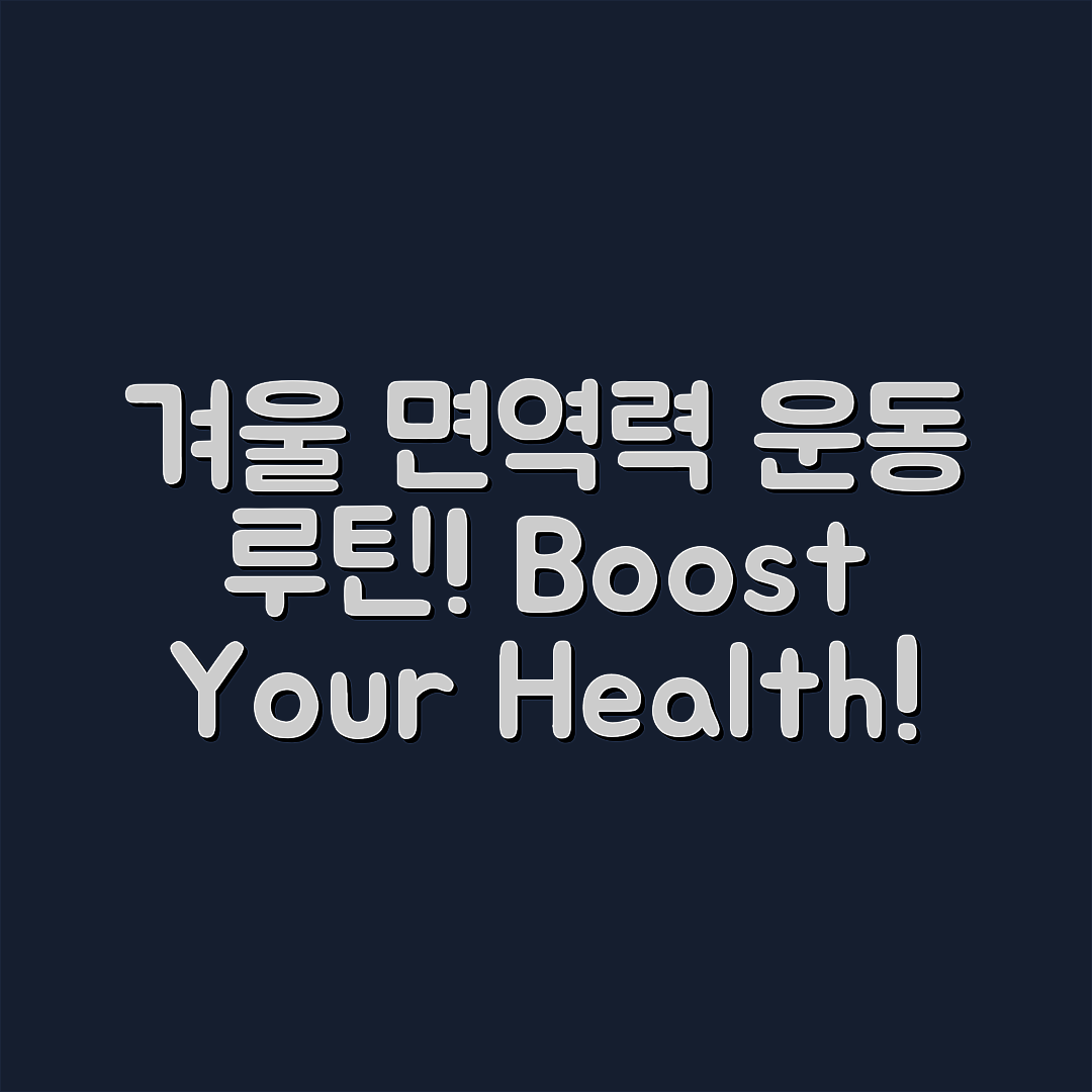 믿을 수 없는 겨울철 면역력 운동 루틴!