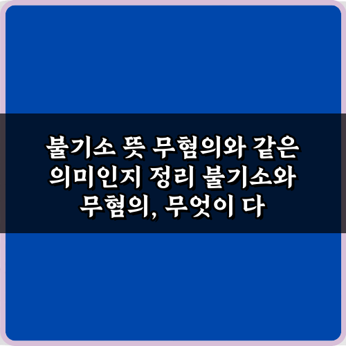 불기소 뜻 무혐의, 헷갈리는 5가지 법률 용어 완벽 정리