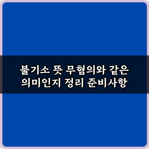 불기소 뜻 무혐의, 헷갈리는 5가지 법률 용어 완벽 정리