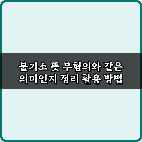 불기소 뜻 무혐의, 헷갈리는 5가지 법률 용어 완벽 정리