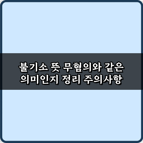 불기소 뜻 무혐의, 헷갈리는 5가지 법률 용어 완벽 정리