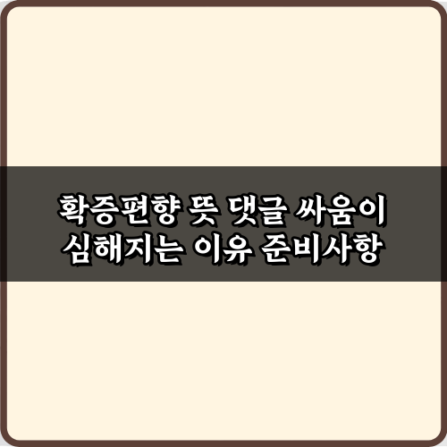 확증편향 뜻 댓글 싸움이 심해지는 이유와 해결책 7가지