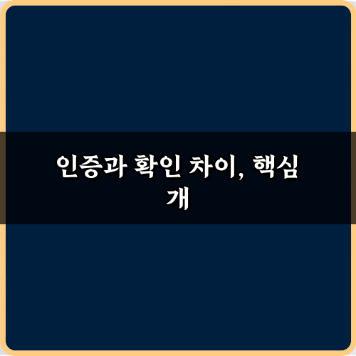 인증과 확인 차이, 5분 만에 끝내는 완벽 이해 가이드