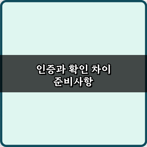 인증과 확인 차이, 5분 만에 끝내는 완벽 이해 가이드
