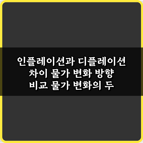 인플레이션과 디플레이션 차이 물가 변화 방향 비교 3가지