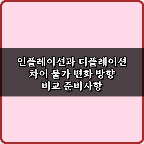 인플레이션과 디플레이션 차이 물가 변화 방향 비교 3가지