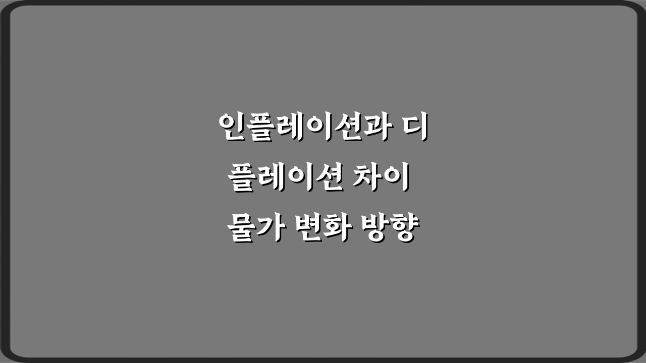 인플레이션과 디플레이션 차이 물가 변화 방향 비교 3가지