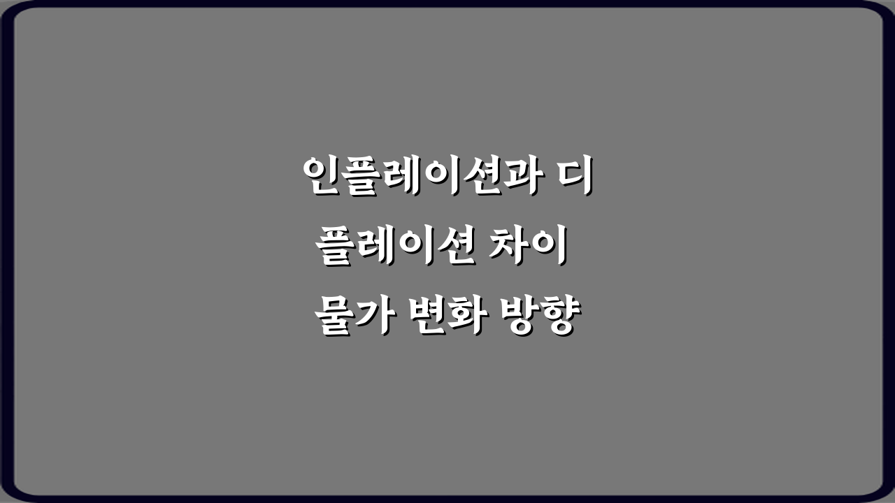 인플레이션과 디플레이션 차이 물가 변화 방향 비교 3가지