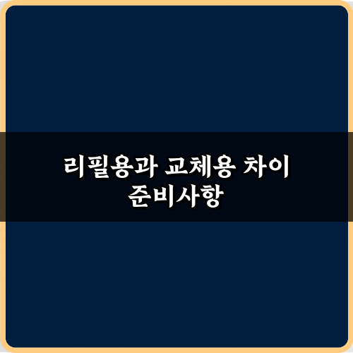 쓰레기 줄이고 돈 아끼는 3가지! 리필용과 교체용 차이 완벽 가이드