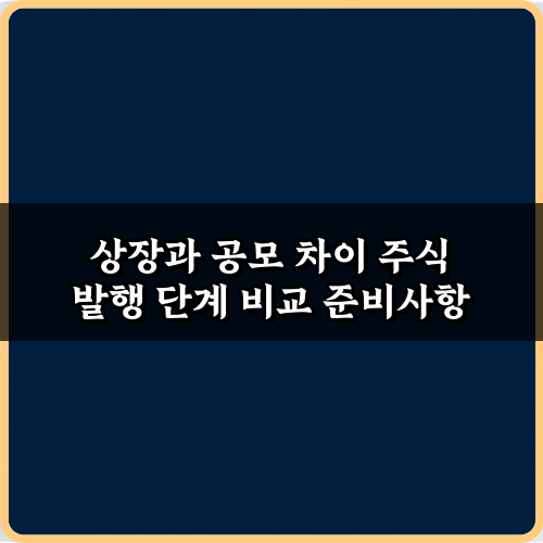 상장과 공모 차이 주식 발행 단계 비교 3단계 완전 정복