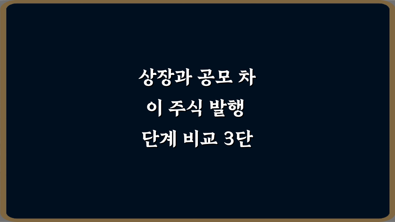 상장과 공모 차이 주식 발행 단계 비교 3단계 완전 정복