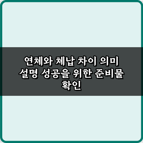 연체와 체납 차이 의미 설명: 빚 문제 5가지 오해와 진실