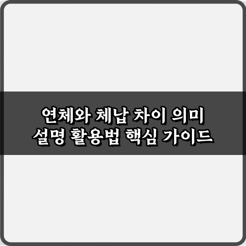 연체와 체납 차이 의미 설명: 빚 문제 5가지 오해와 진실