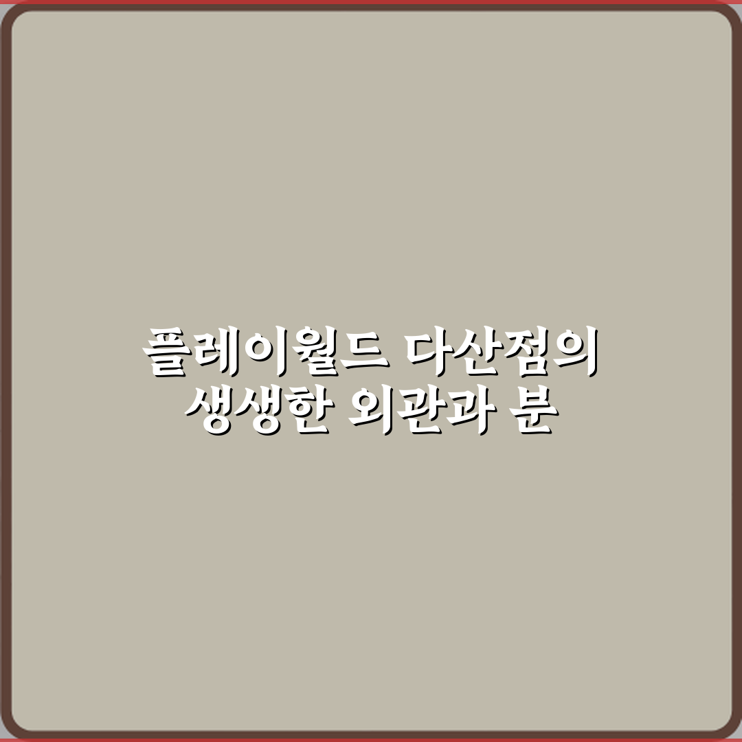 플레이월드 다산점 키즈카페 방문기 | 가족 추천 리뷰