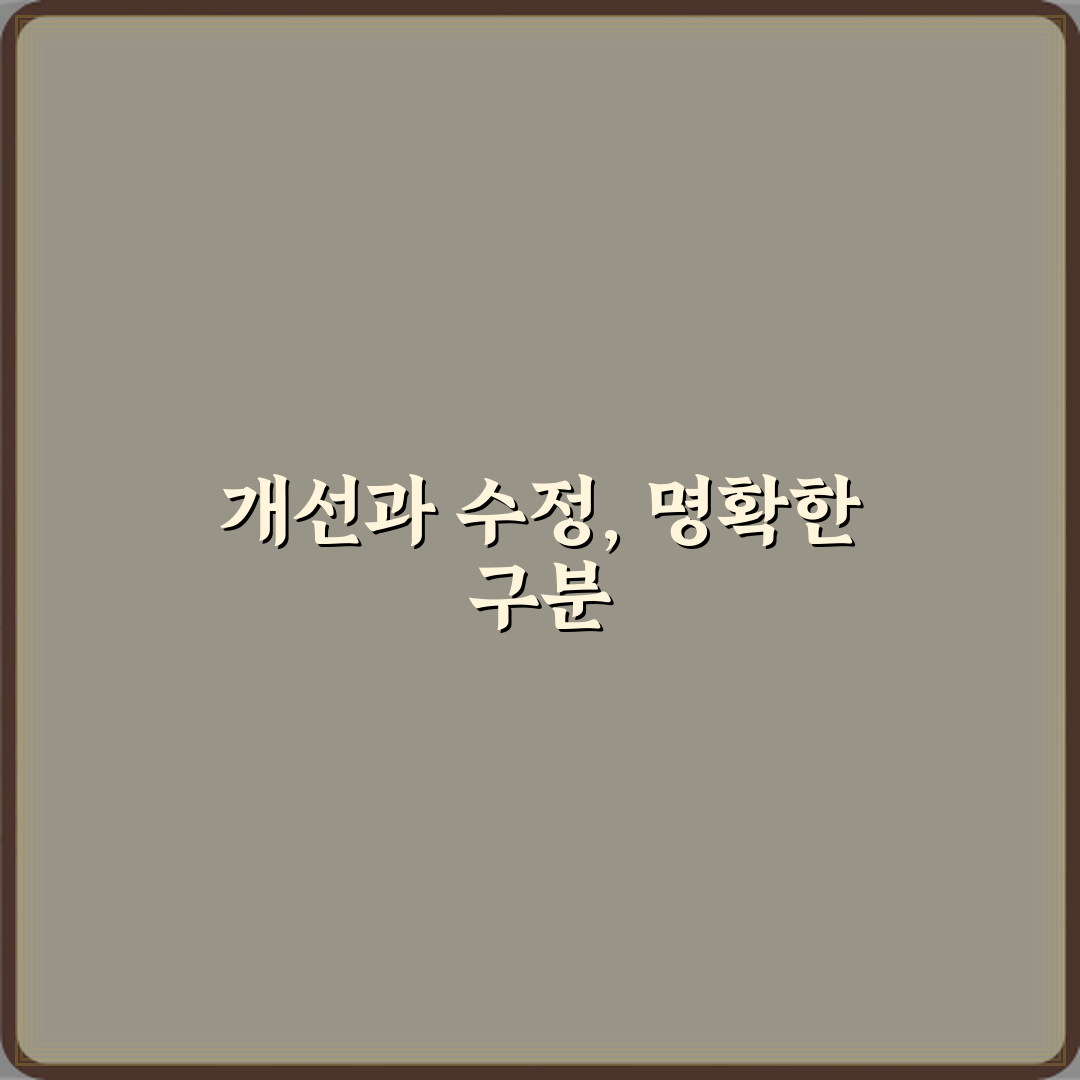 [초고] 개선과 수정 차이? 3가지 핵심 구분법 완벽 가이드