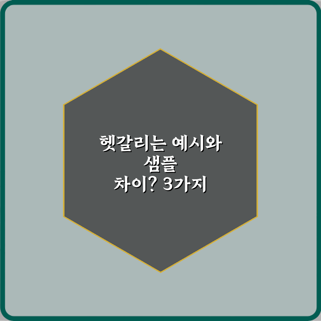 헷갈리는 예시와 샘플 차이? 3가지 핵심으로 완벽 이해!