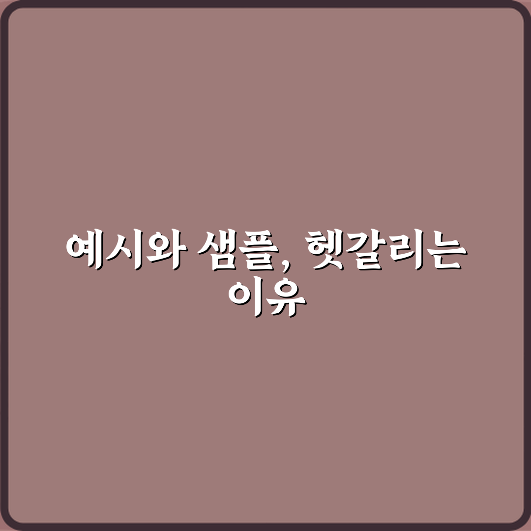 헷갈리는 예시와 샘플 차이? 3가지 핵심으로 완벽 이해!