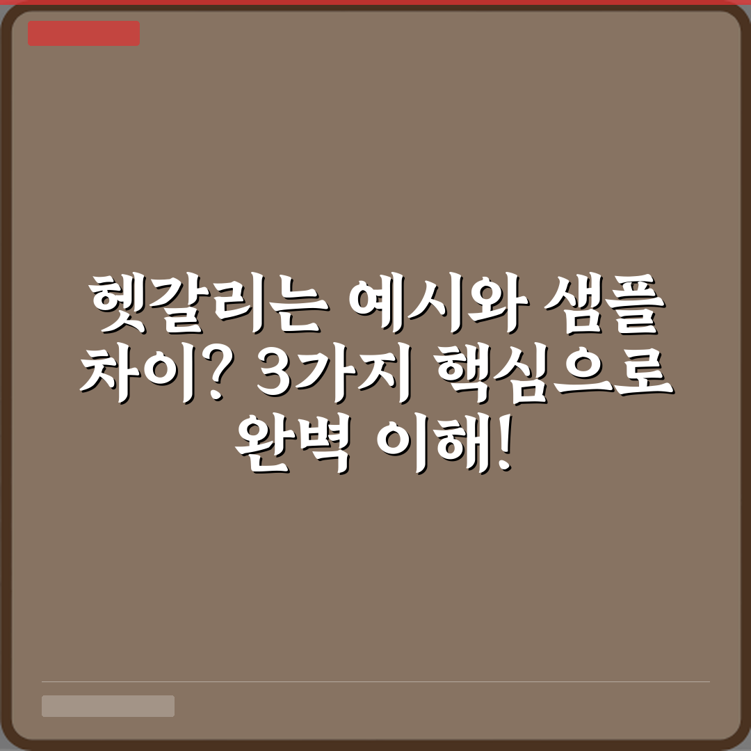헷갈리는 예시와 샘플 차이? 3가지 핵심으로 완벽 이해!