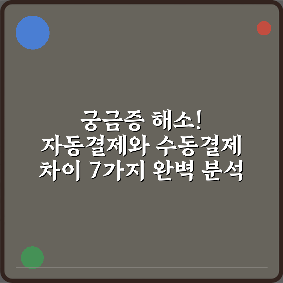 궁금증 해소! 자동결제와 수동결제 차이 7가지 완벽 분석