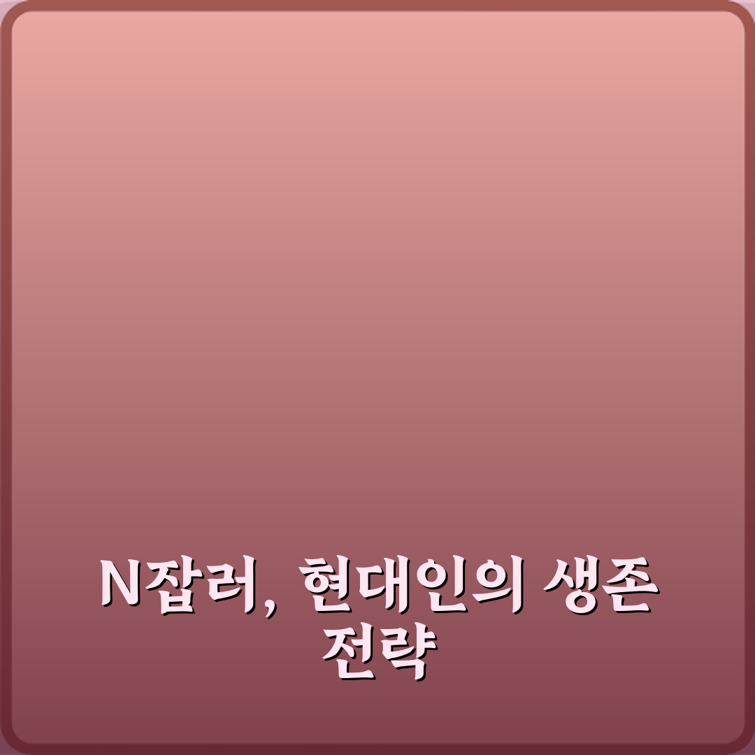 N잡러 뜻 뉴스에서 긍정 부정 섞여 나오는 이유 5가지