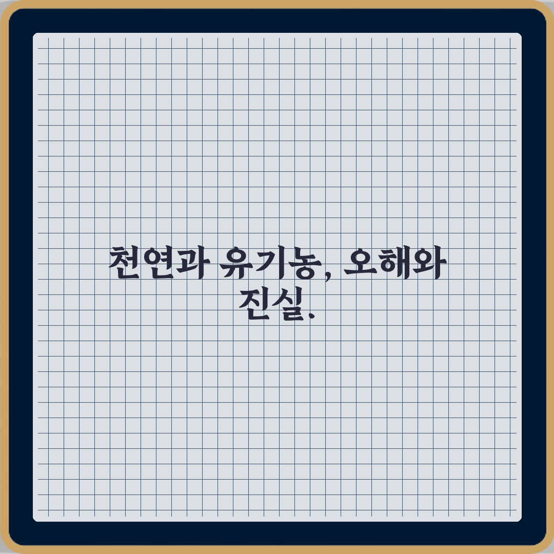 헷갈리는 천연과 유기농 차이 7가지 비법 공개!