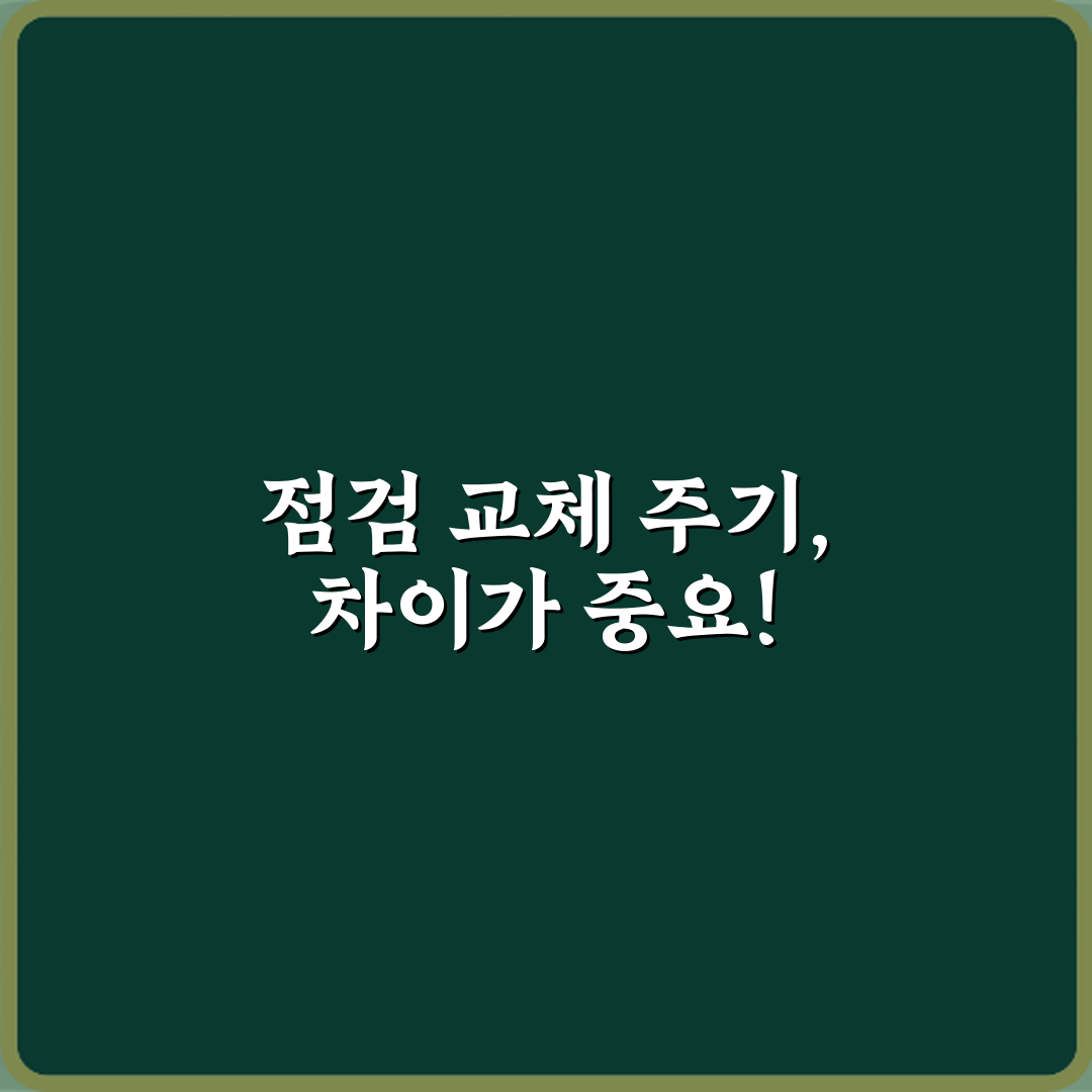 점검주기와 교체주기 차이, 꼭 알아야 할 3가지 핵심 가이드