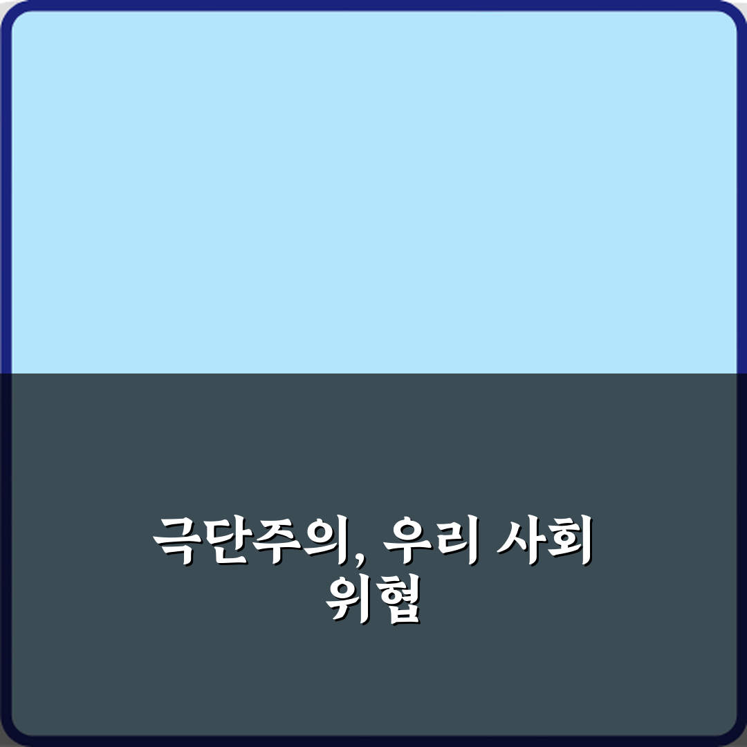 극단주의 뜻 왜 위험하다고 할까? 위험성 3가지 총정리