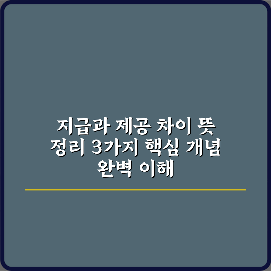 지급과 제공 차이 뜻 정리 3가지 핵심 개념 완벽 이해