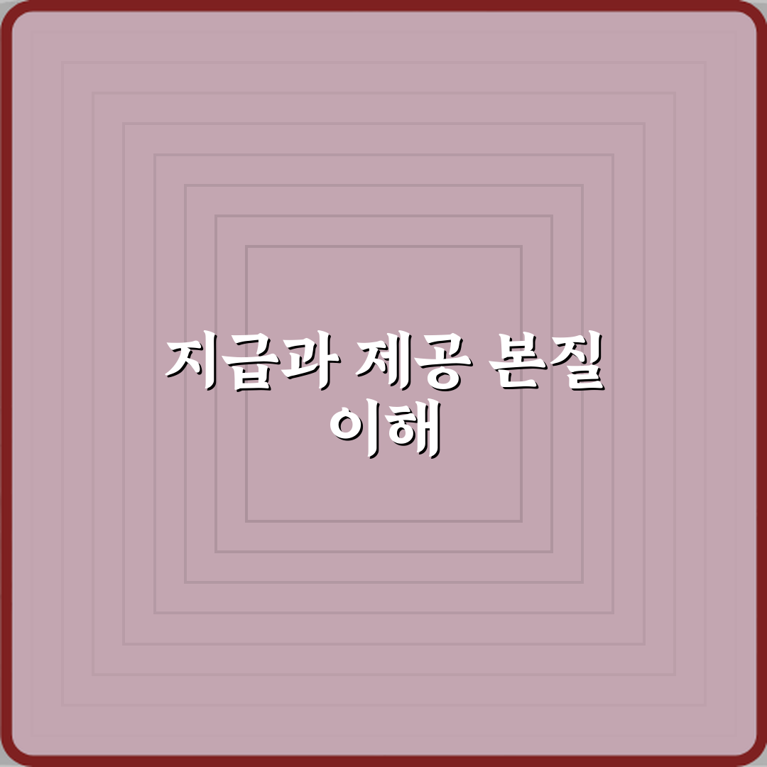 지급과 제공 차이 뜻 정리 3가지 핵심 개념 완벽 이해