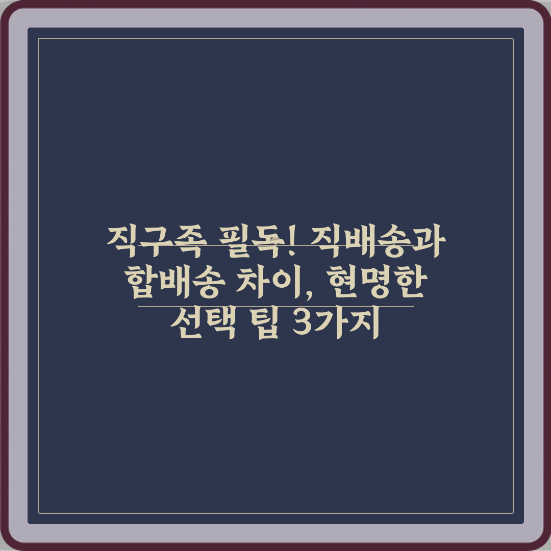 직구족 필독! 직배송과 합배송 차이, 현명한 선택 팁 3가지