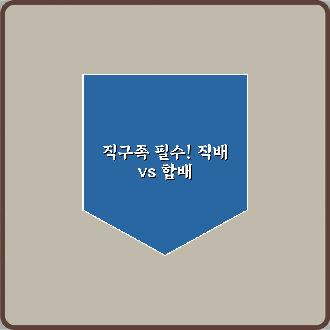 직구족 필독! 직배송과 합배송 차이, 현명한 선택 팁 3가지