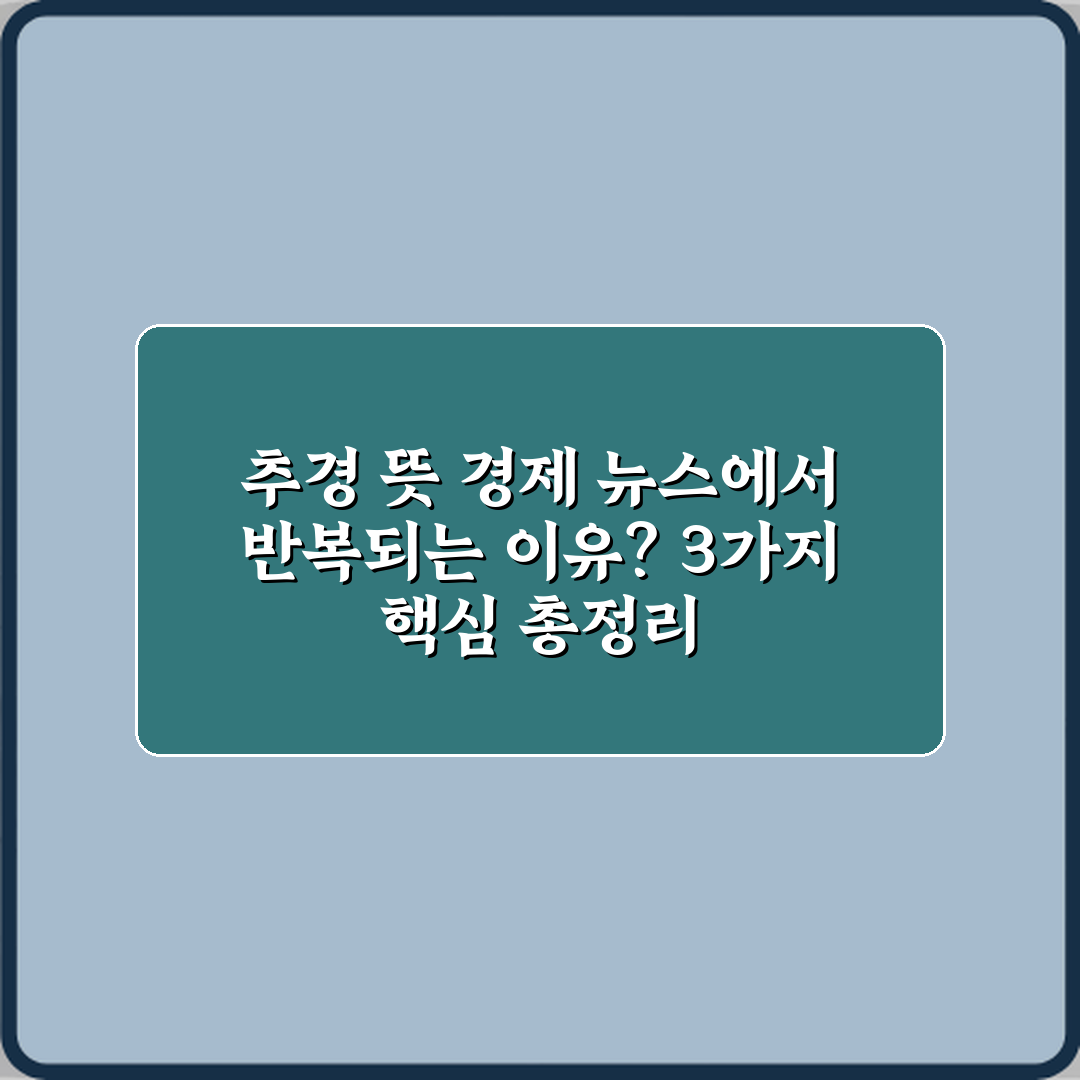 추경 뜻 경제 뉴스에서 반복되는 이유? 3가지 핵심 총정리