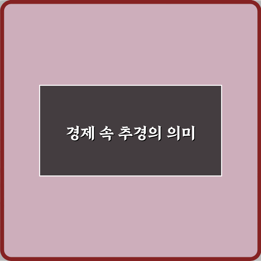 추경 뜻 경제 뉴스에서 반복되는 이유? 3가지 핵심 총정리