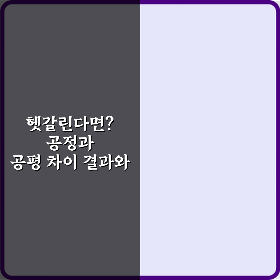 헷갈린다면? 공정과 공평 차이 결과와 과정 비교 5가지 가이드