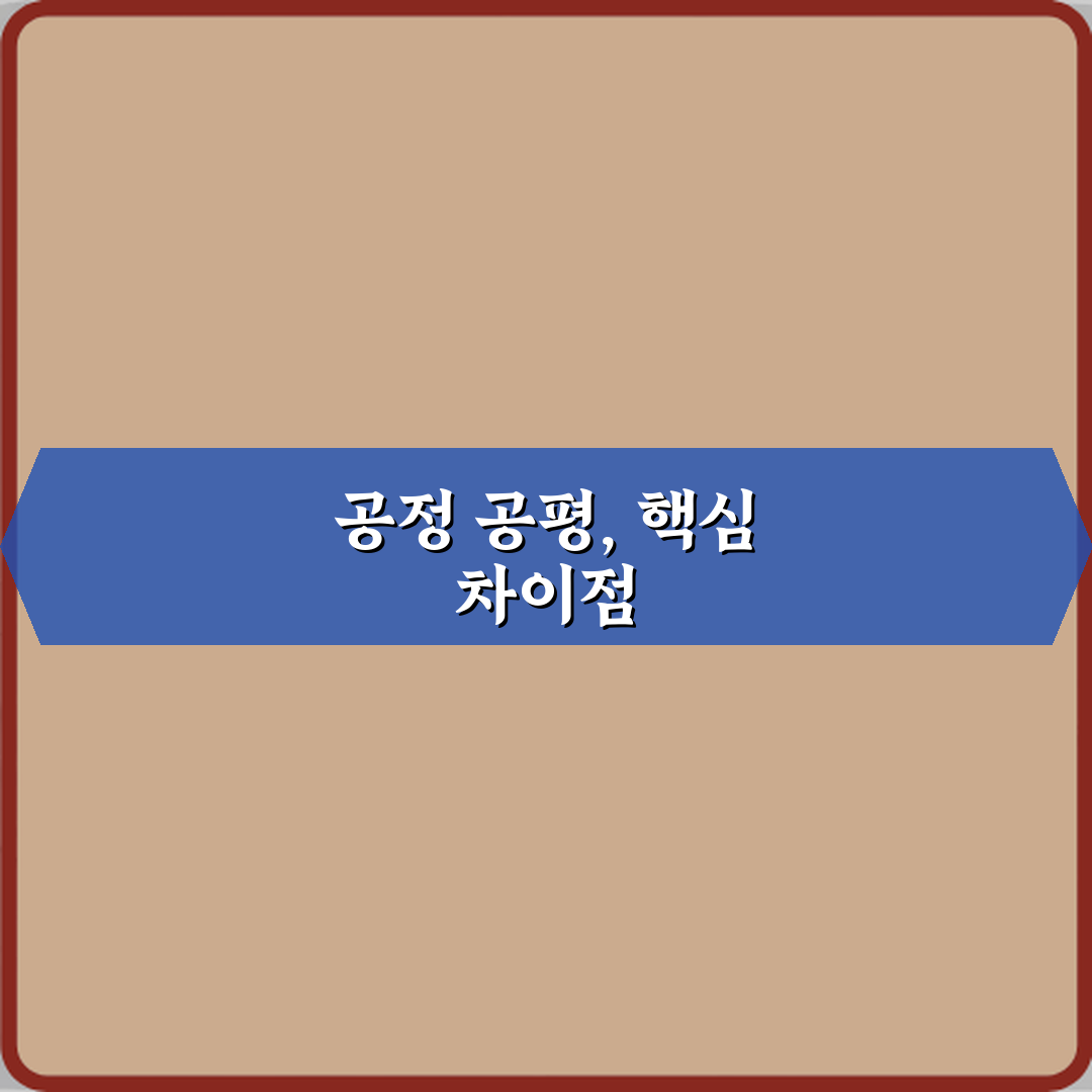 헷갈린다면? 공정과 공평 차이 결과와 과정 비교 5가지 가이드