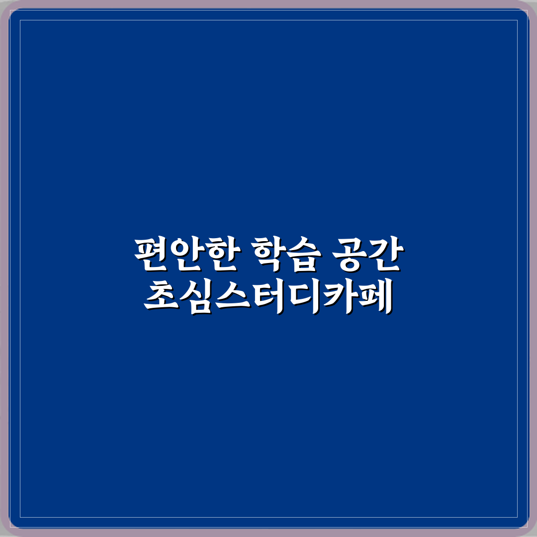 초심스터디카페 평내호평역점 방문기 | 공간대여 추천 리뷰