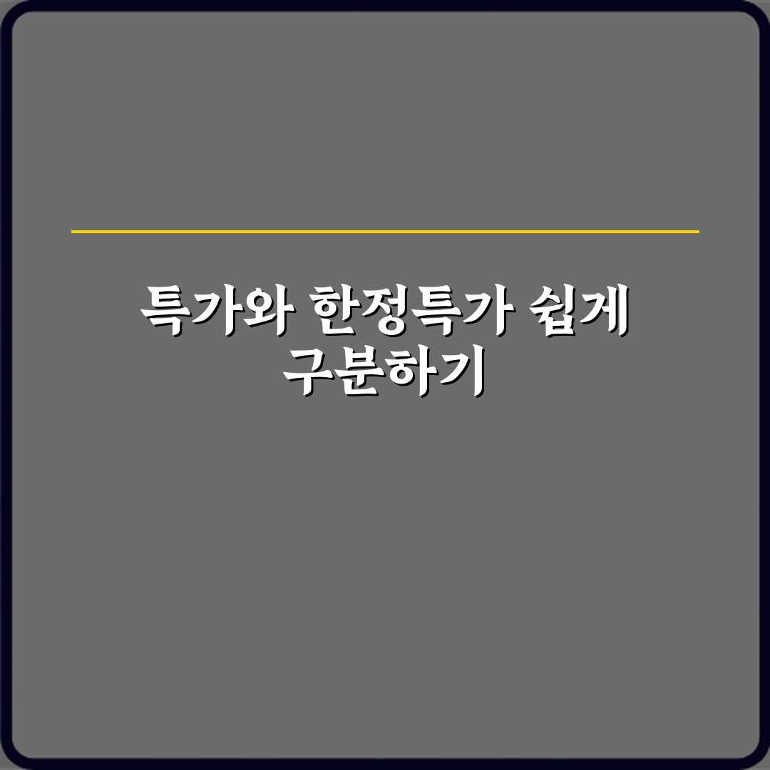 특가와 한정특가 차이 꿀팁 알려드려요 쉽게 이해해봐요