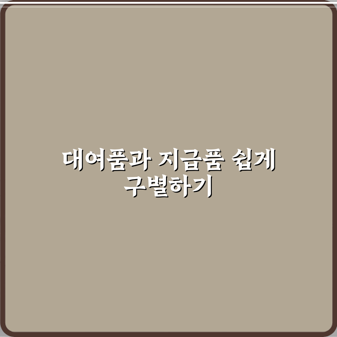 대여품과 지급품 차이 꿀팁, 친구한테 꼭 공유할게요