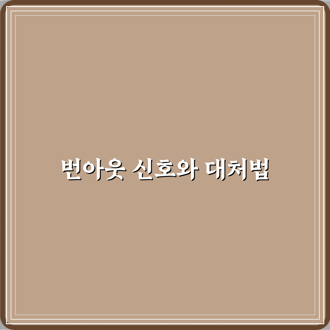 번아웃 뜻 일상에서 번아웃이 오는 신호들 꿀팁 공유할게요