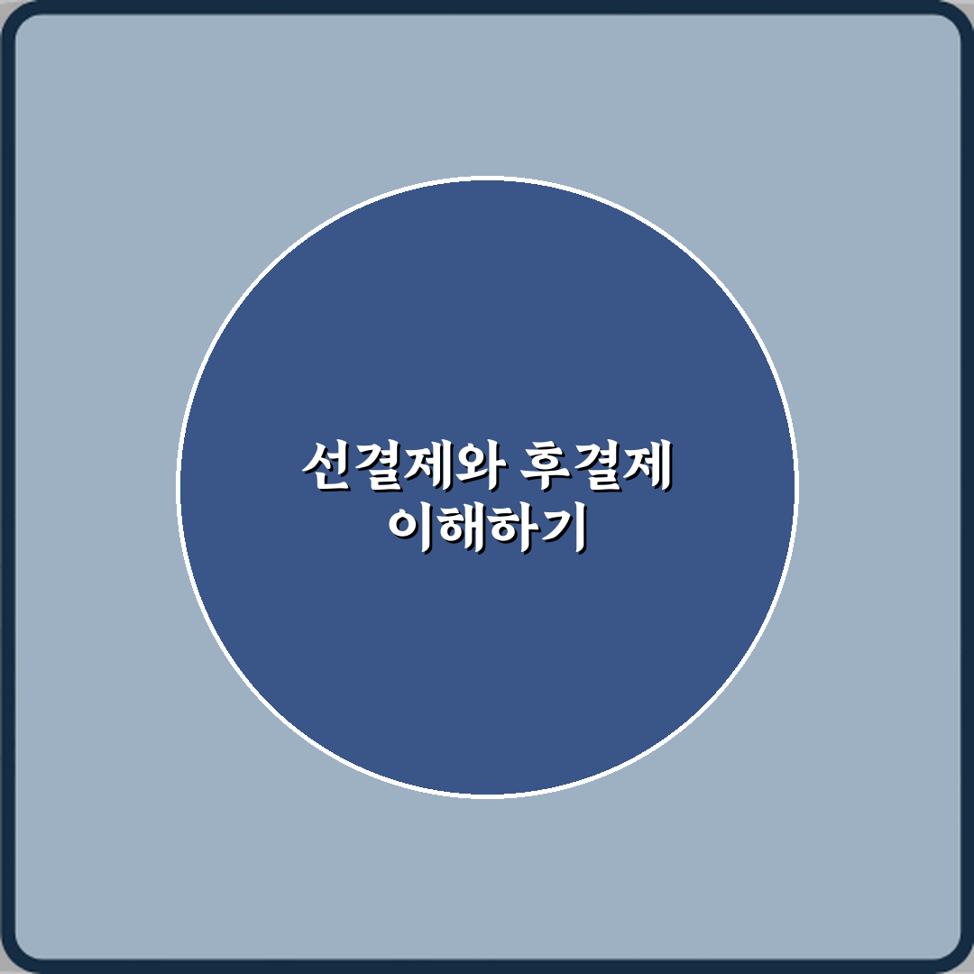 선결제와 후결제 차이 꿀팁 친구에게 알려드려요