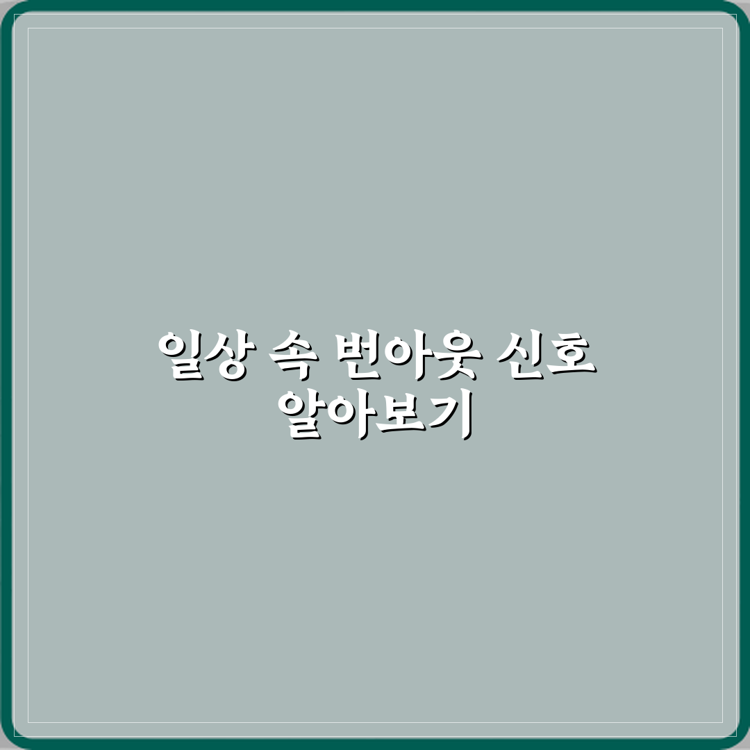 번아웃 뜻 일상에서 번아웃이 오는 신호들 꿀팁 공유할게요