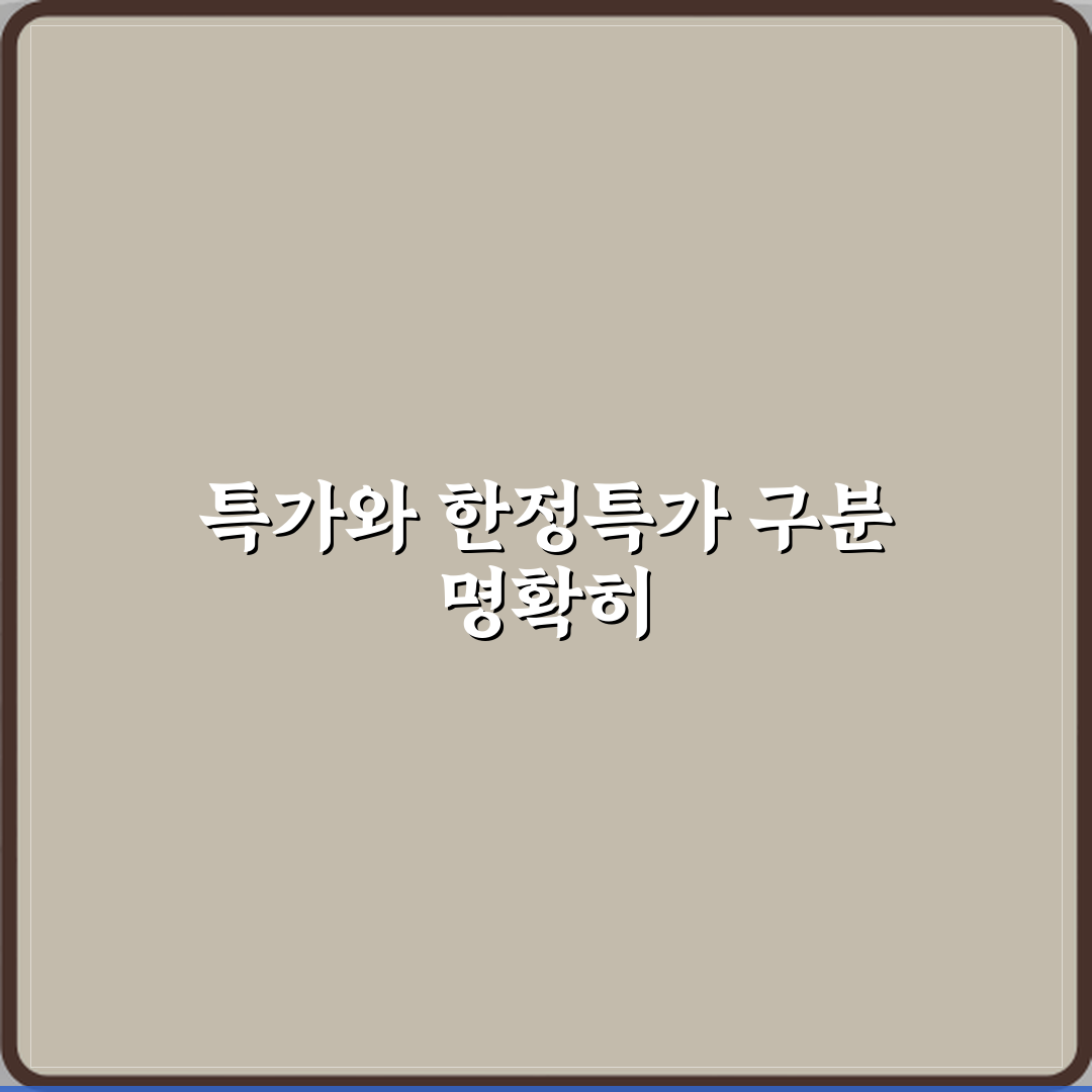 특가와 한정특가 차이 꿀팁 알려드려요 쉽게 이해해봐요