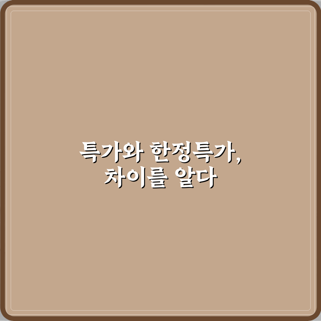 특가와 한정특가 차이 꿀팁 알려드려요 쉽게 이해해봐요