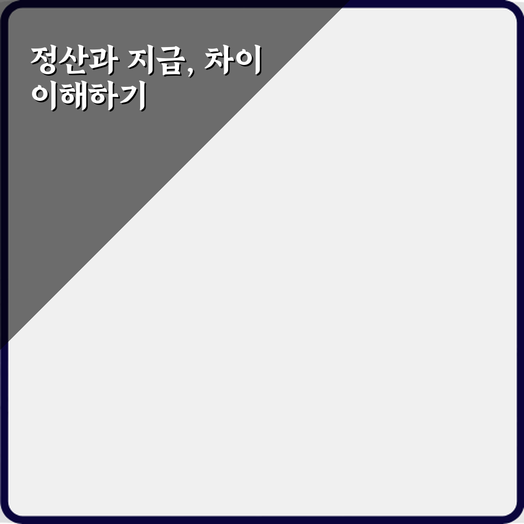 정산금액과 지급금액 차이 심층분석 7가지 핵심 포인트