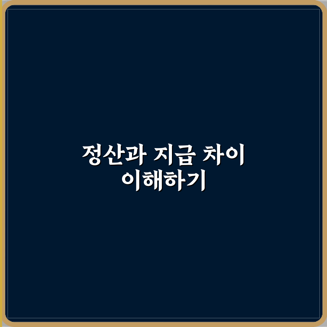 정산금액과 지급금액 차이 심층분석 7가지 핵심 포인트